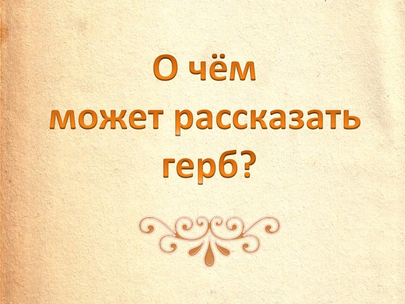 О чём может рассказать герб?