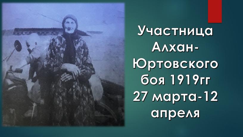 Участница Алхан-Юртовского боя 1919гг 27 марта-12 апреля