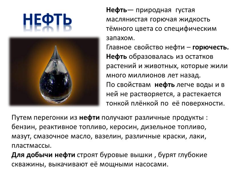 Нефть — природная густая маслянистая горючая жидкость тёмного цвета со специфическим запахом