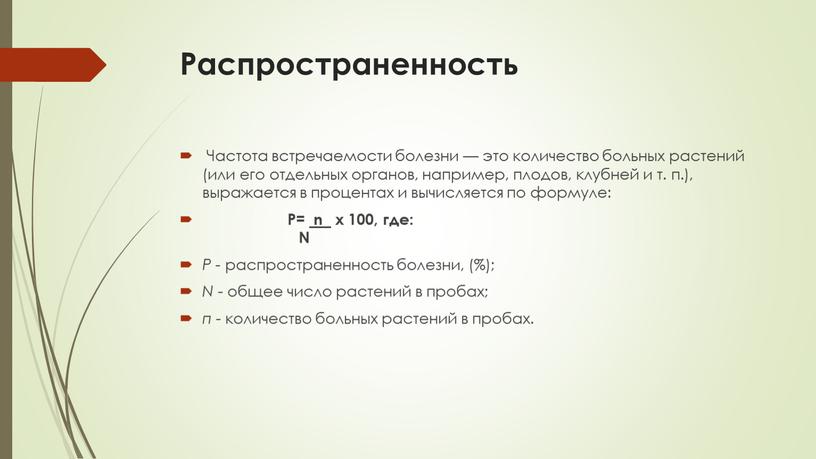 Распространенность Частота встречаемости болезни — это количество больных растений (или его отдельных органов, например, плодов, клубней и т