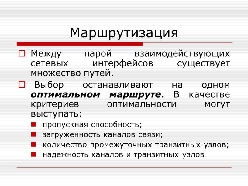 Маршрутизация Между парой взаимодействующих сетевых интерфейсов существует множество путей