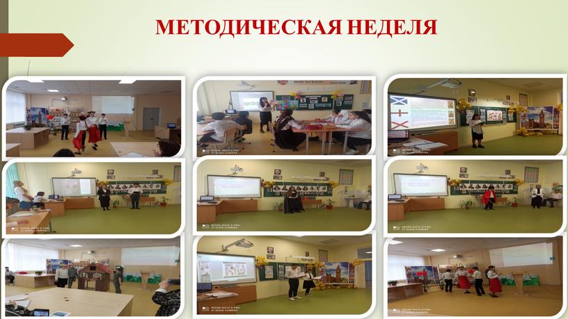 МЕТОДИЧЕСКАЯ НЕДЕЛЯ