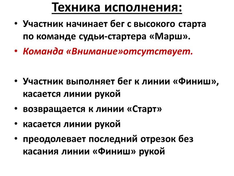 Техника исполнения: Участник начинает бег с высокого старта по команде судьи-стартера «Марш»