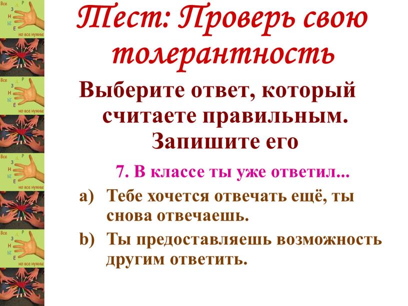 Тест: Проверь свою толерантность