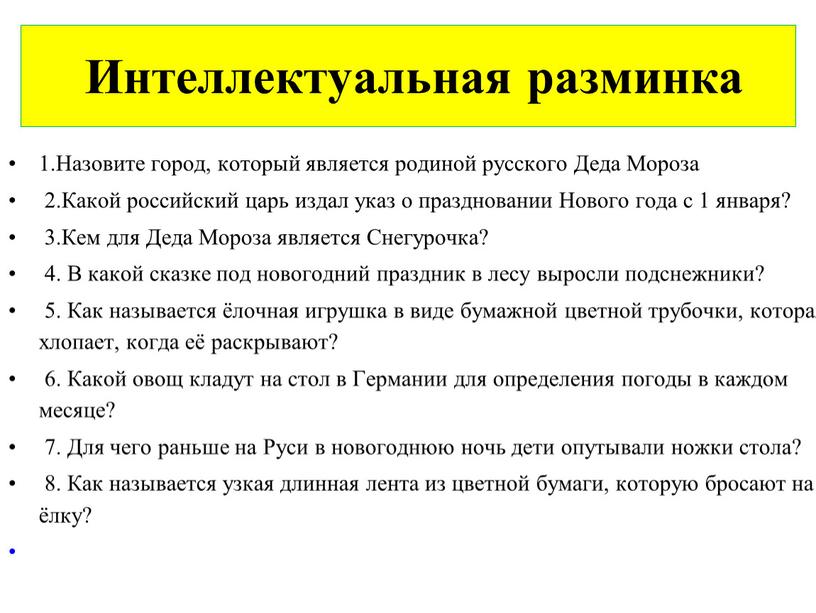 Интеллектуальная разминка 1.Назовите город, который является родиной русского