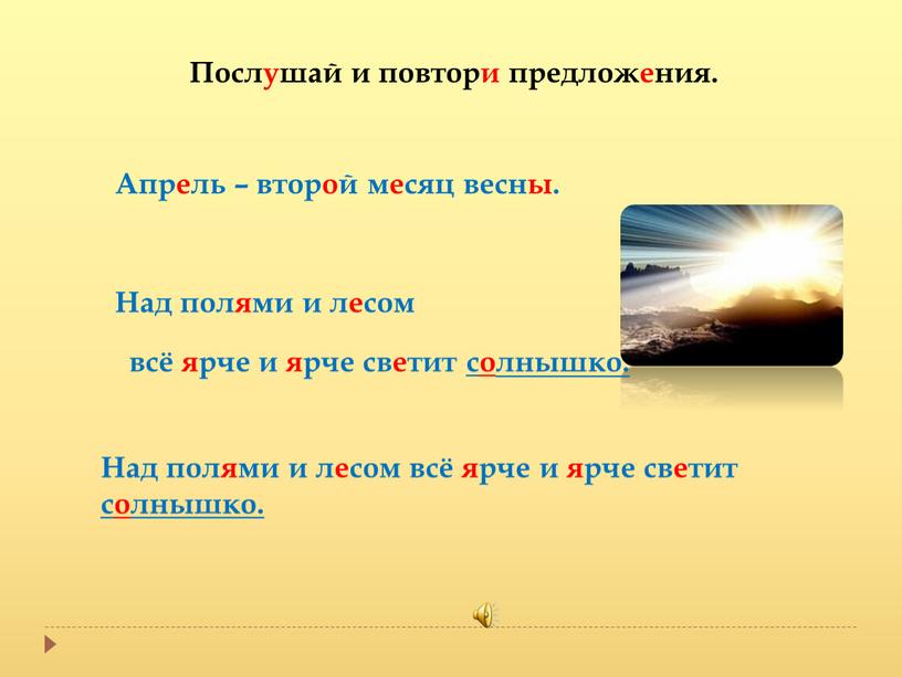 Апрель – второй месяц весны. Послушай и повтори предложения