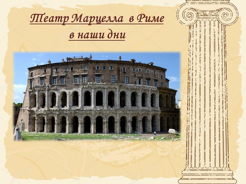 Театр Марцелла в Риме в наши дни