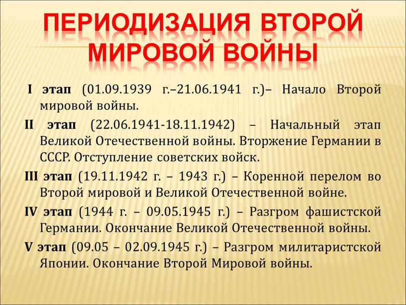 Периодизация Второй Мировой войны