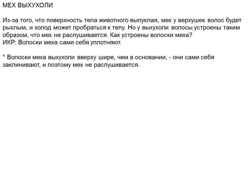 МЕХ ВЫХУХОЛИ Из-за того, что поверхность тела животного выпуклая, мех у верхушек волос будет рыхлым, и холод может пробраться к телу