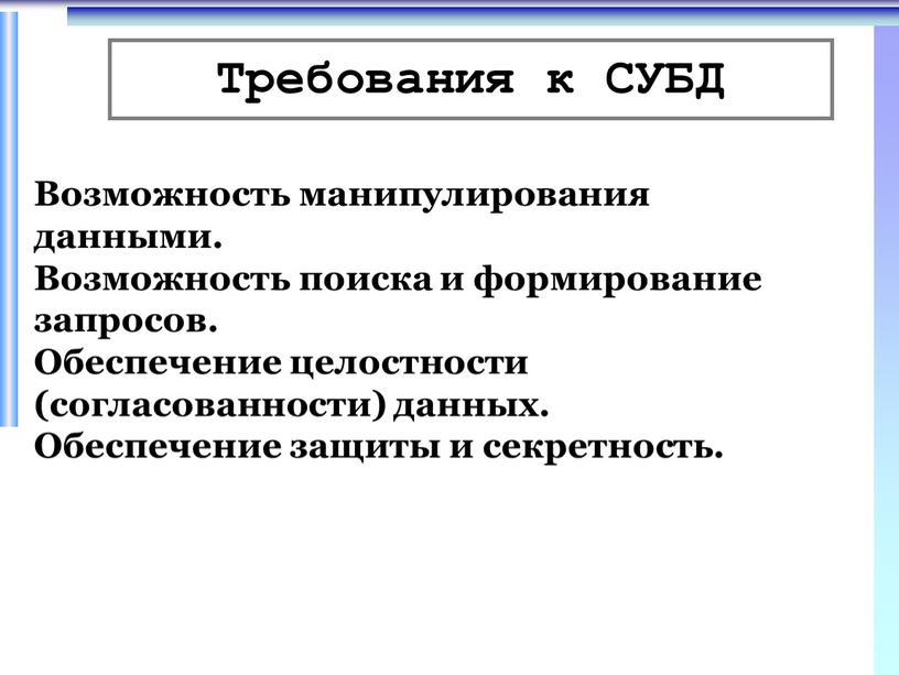 Требования к СУБД Возможность манипулирования данными