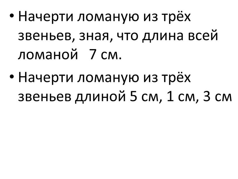 Начерти ломаную из трёх звеньев, зная, что длина всей ломаной 7 см