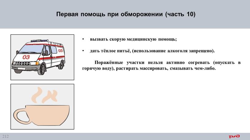 Первая помощь при обморожении (часть 10) вызвать скорую медицинскую помощь; дать тёплое питьё, (использование алкоголя запрещено)