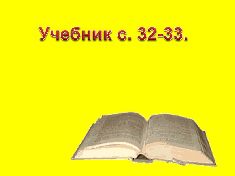 Учебник с. 32-33.
