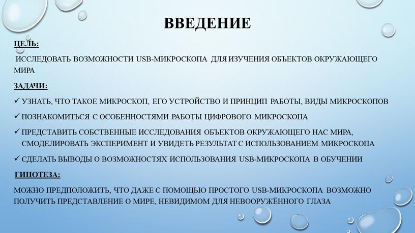 Введение Цель: Исследовать возможности usb-микроскопа для изучения объектов окружающего мира