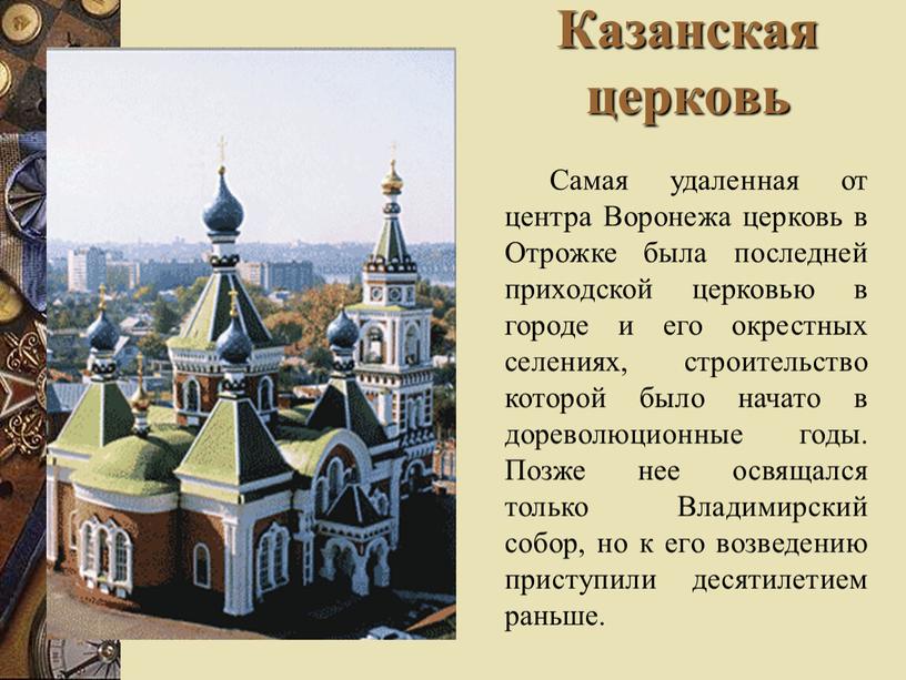 Казанская церковь Самая удаленная от центра