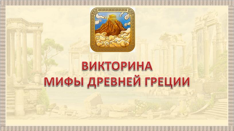 ВИКТОРИНА МИФЫ ДРЕВНЕЙ ГРЕЦИИ