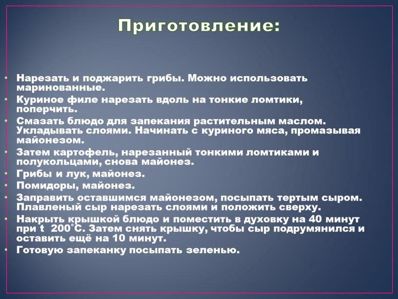 Нарезать и поджарить грибы. Можно использовать маринованные