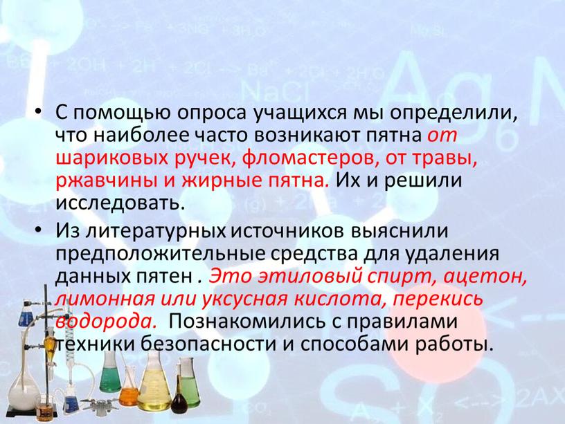 С помощью опроса учащихся мы определили, что наиболее часто возникают пятна от шариковых ручек, фломастеров, от травы, ржавчины и жирные пятна