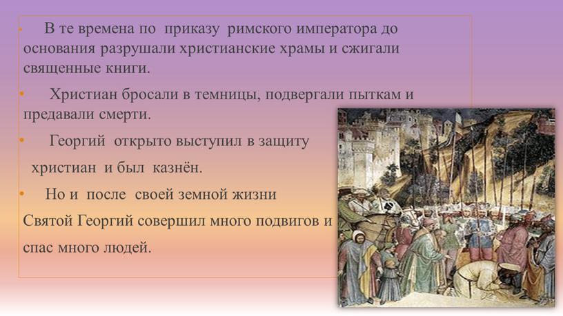 В те времена по приказу римского императора до основания разрушали христианские храмы и сжигали священные книги