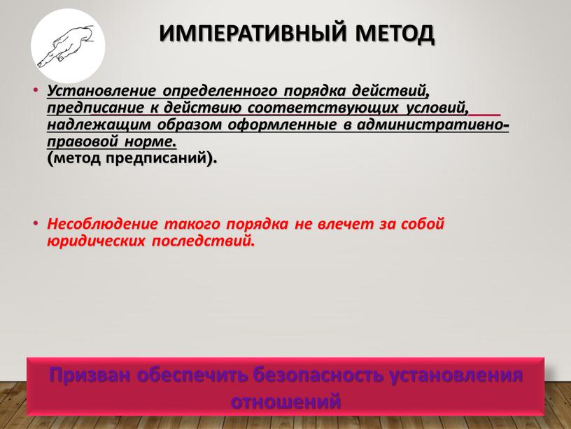 Императивный метод Установление определенного порядка действий, предписание к действию соответствующих условий, надлежащим образом оформленные в административно-правовой норме