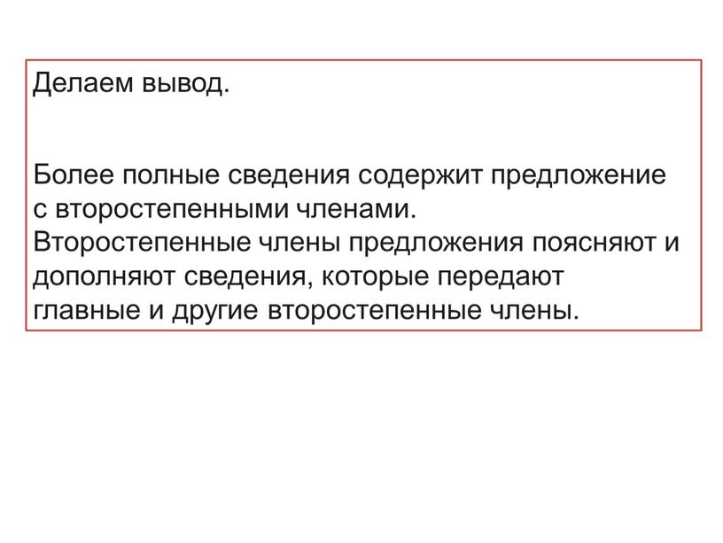 Делаем вывод. Более полные сведения содержит предложение с второстепенными членами