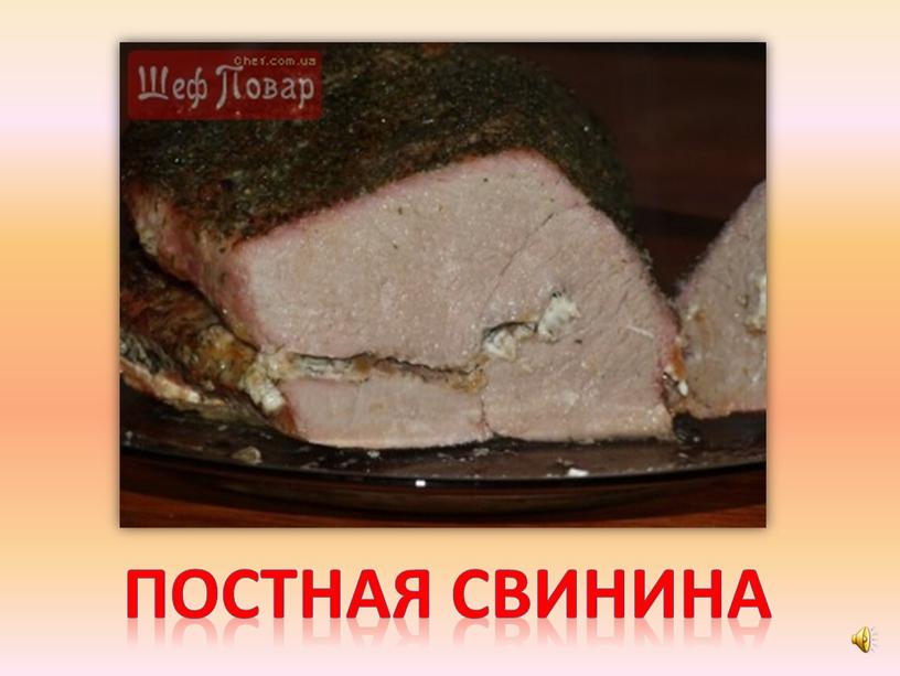 Постная свинина