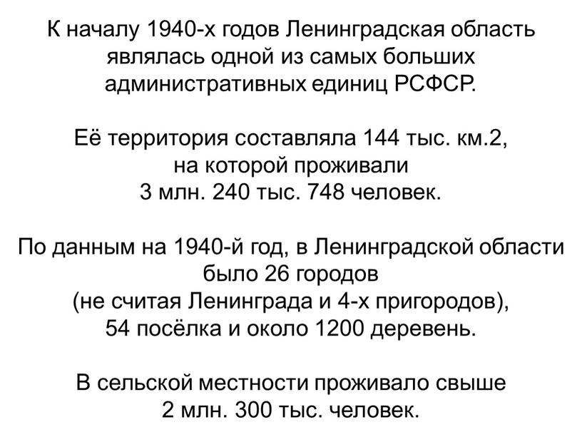 К началу 1940-х годов Ленинградская область являлась одной из самых больших административных единиц