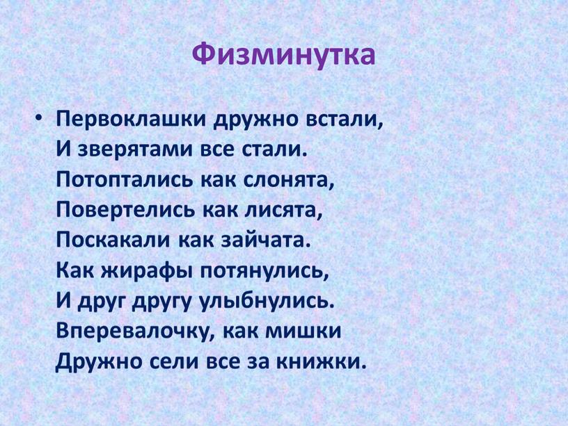 Физминутка Первоклашки дружно встали,