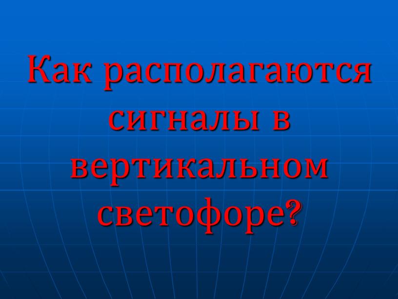 Как располагаются сигналы в вертикальном светофоре?