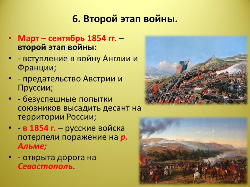 Второй этап войны. Март – сентябрь 1854 гг