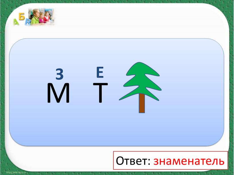 М Т З Е Ответ: знаменатель