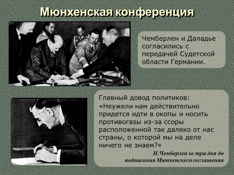 Мюнхенская конференция Чемберлен и