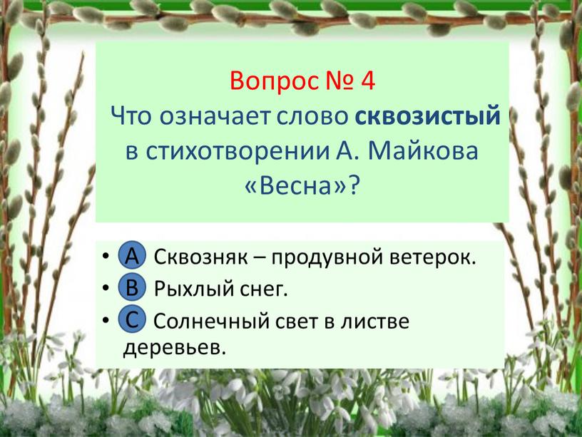 Вопрос № 4 Что означает слово сквозистый в стихотворении