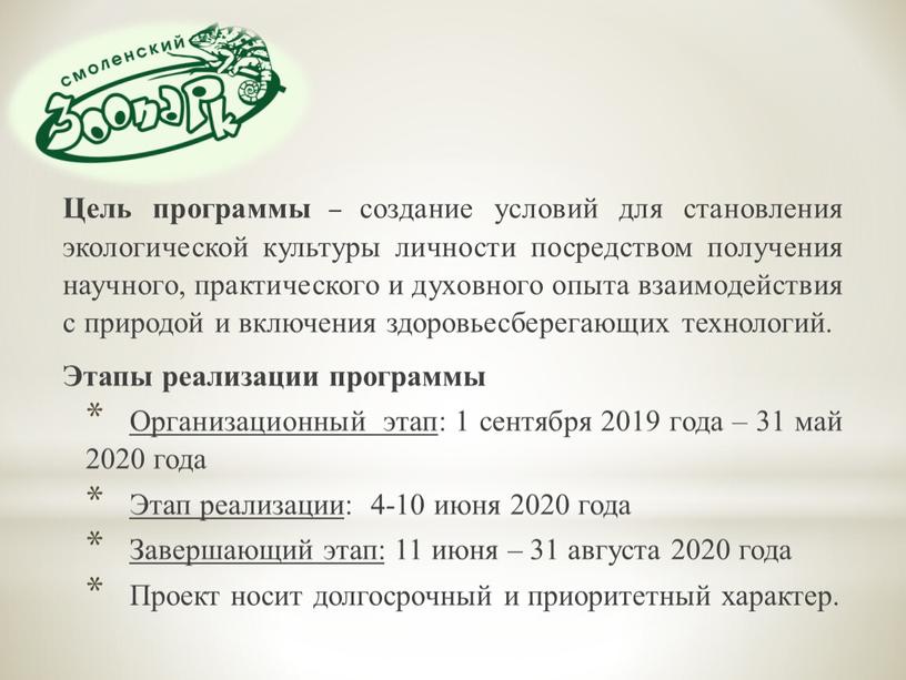 Цель программы – создание условий для становления экологической культуры личности посредством получения научного, практического и духовного опыта взаимодействия с природой и включения здоровьесберегающих технологий