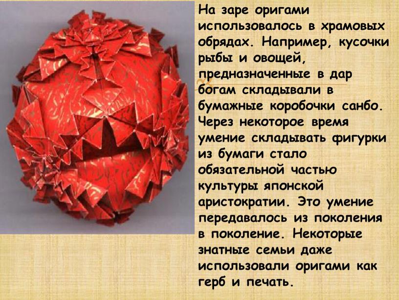 На заре оригами использовалось в храмовых обрядах