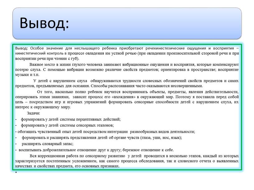 Вывод: Особое значение для неслышащего ребенка приобретают речекинестезические ощущения и восприятия – кинестетический контроль в процессе овладения им устной речью (при овладении произносительной стороной речи…