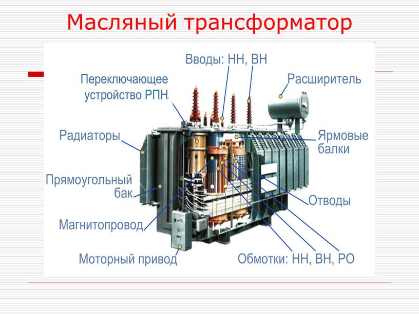 Масляный трансформатор