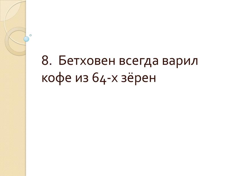 Бетховен всегда варил кофе из 64-х зёрен