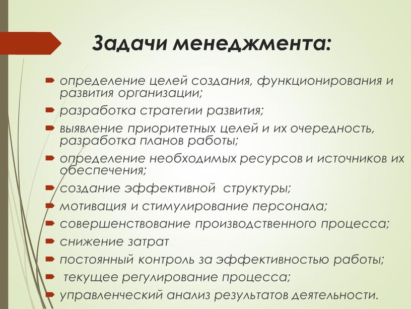 Задачи менеджмента: определение целей создания, функционирования и развития организации; разработка стратегии развития; выявление приоритетных целей и их очередность, разработка планов работы; определение необходимых ресурсов и…