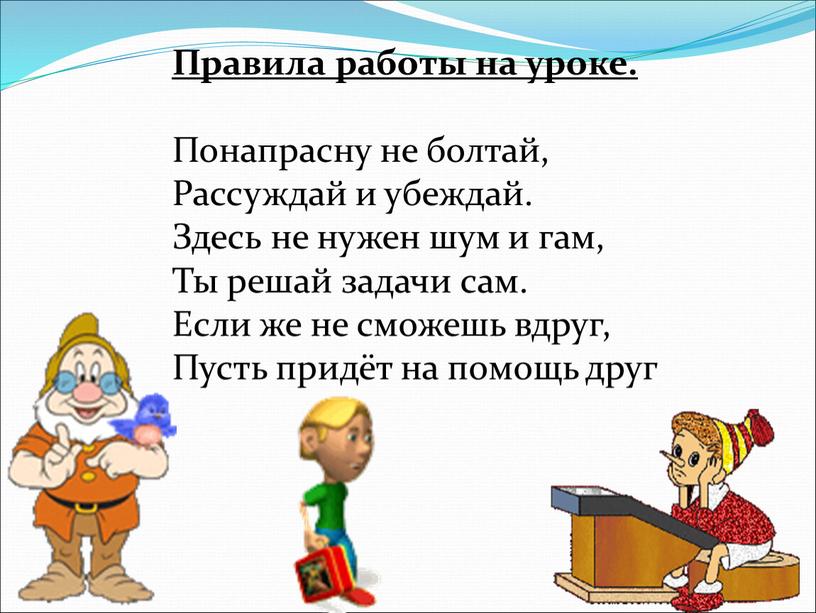 Правила работы на уроке. Понапрасну не болтай,