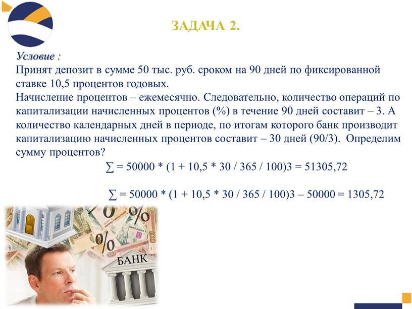 ЗАДАЧА 2. Условие : Принят депозит в сумме 50 тыс