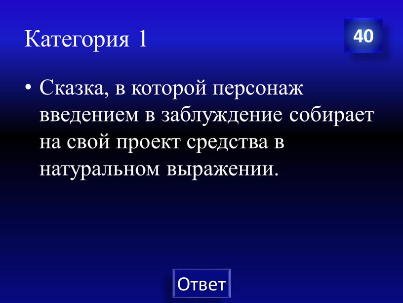 Категория 1 Сказка, в которой персонаж введением в заблуждение собирает на свой проект средства в натуральном выражении