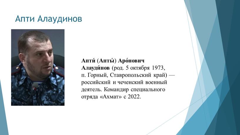 Апти Алаудинов Апти́ ( Апты́ )