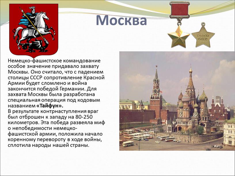 Москва Немецко-фашистское командование особое значение придавало захвату