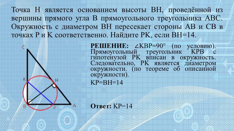 Точка H является основанием высоты