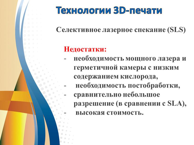 Технологии 3D-печати Селективное лазерное спекание (SLS)