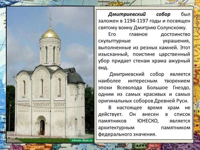 Дмитриевский собор был заложен в 1194-1197 годы и посвящен святому воину