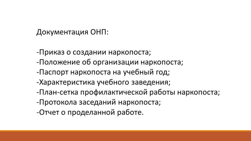 Документация ОНП: Приказ о создании наркопоста;