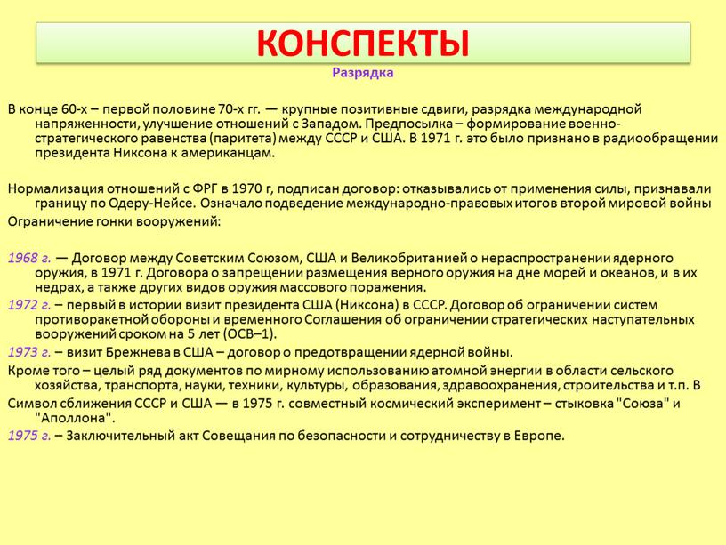 КОНСПЕКТЫ Разрядка В конце 60-х – первой половине 70-х гг