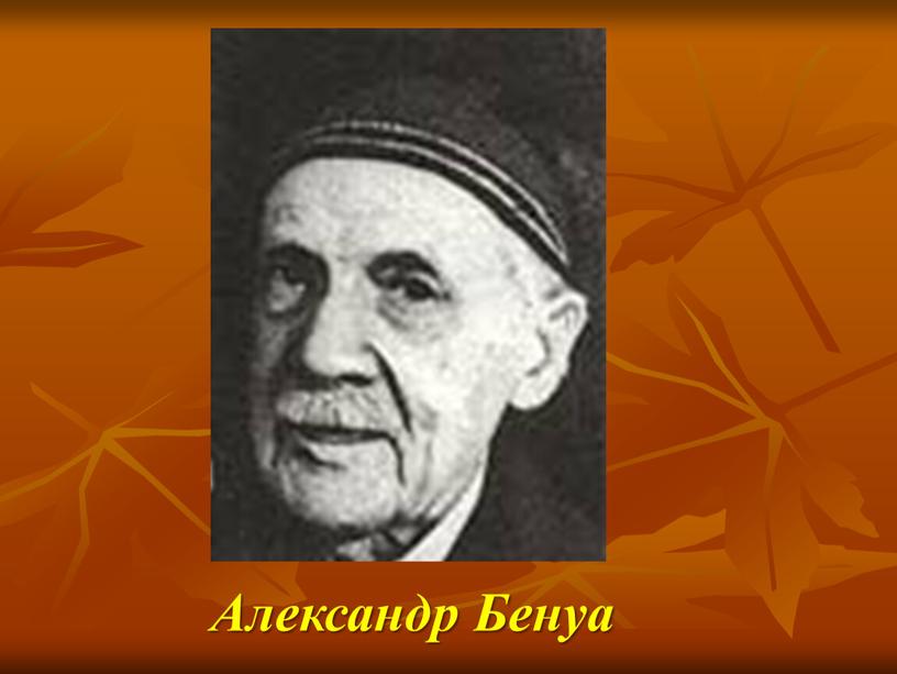 Александр Бенуа